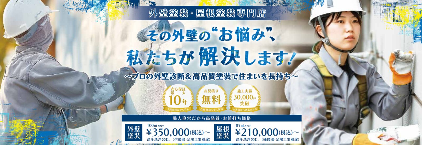 三重県 津市 外壁塗装 屋根塗装 ペンキ屋 塗装工事 内装塗装 リフォーム工事 防水工事 外構工事 ペンキ屋 塗装屋 塗り替え 鈴鹿市 桑名市 四日市 松阪市